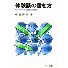 体験談の書き方　ＱＣサークル活動のための