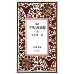 グリム童話集　完訳　４　改版