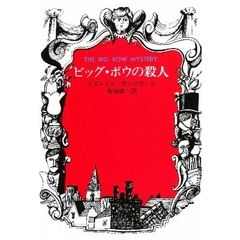 ビッグ・ボウの殺人