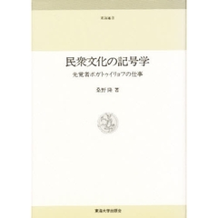 民衆文化の記号学　先覚者ボガトゥイリョフの仕事