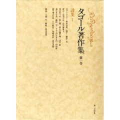 タゴール著作集　第１巻　詩集　１