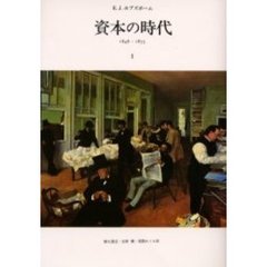 資本の時代　１８４８～１８７５　１
