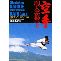 空手型全集　下