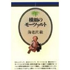 横顔のモーツァルト