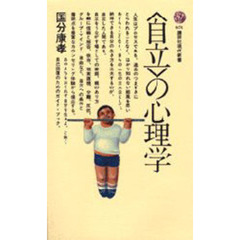 〈自立〉の心理学