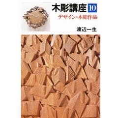 木彫講座　１０　デザイン・木彫作品
