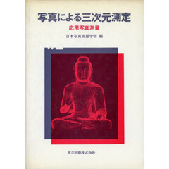 写真による三次元測定　応用写真測量