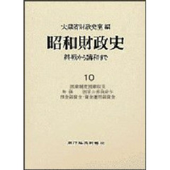 昭和財政史　終戦から講和まで　１０　国庫制度国庫収支