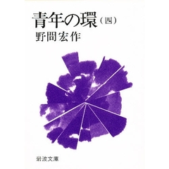 青年の環　４