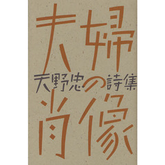 夫婦の肖像　天野忠詩集