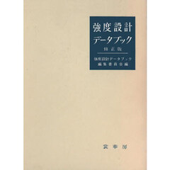 強度設計データブック　修正版