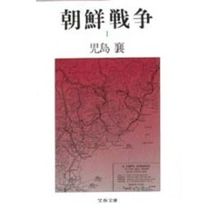 朝鮮戦争　１