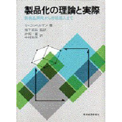 製品化の理論と実際　新製品開発から市場導入まで