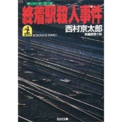 終着駅（ターミナル）殺人事件