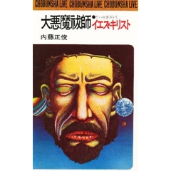 大悪魔祓師イエス・キリスト