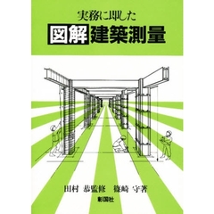 実務に即した　図解建築測量