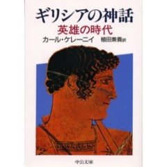 ギリシアの神話　英雄の時代