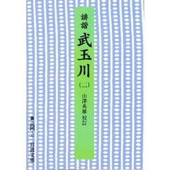 誹諧　武玉川　２