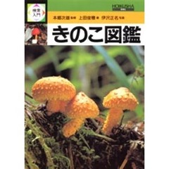 検索入門　きのこ図鑑