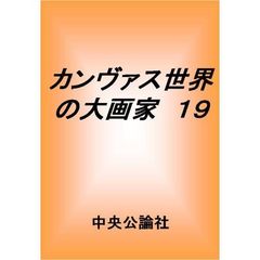 カンヴァス世界の大画家　１９　シャルダン
