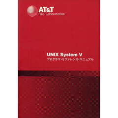 ＵＮＩＸ　ｓｙｓｔｅｍ　５プログラマ・リファレンス・マニュアル