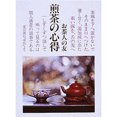 煎茶の心得