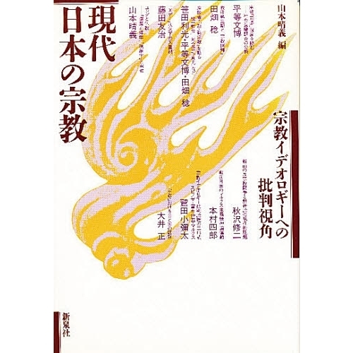 現代日本の宗教 宗教イデオロギーへの批判視角 通販｜セブンネット