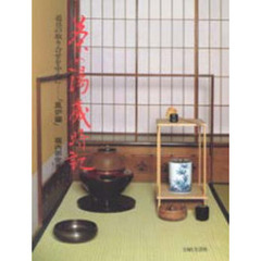 茶の湯歳時記　道具の取り合せを中心に　風炉編