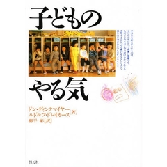 子どものやる気