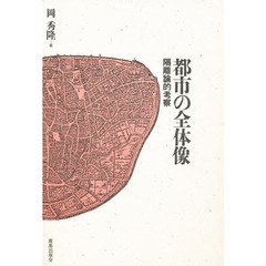 都市の全体像　隔離論的考察