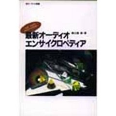 最新オーディオエンサイクロペディア