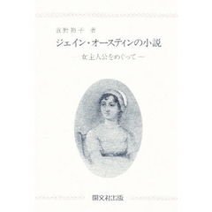 ジェイン・オースティンの小説　女主人公をめぐって