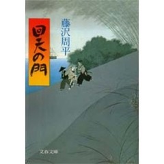 回天の門
