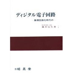 ディジタル電子回路　集積回路化時代の