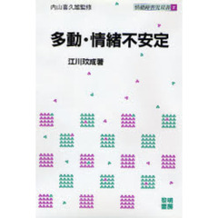 多動・情緒不安定