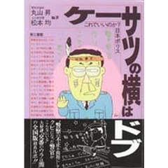 ケーサツの横はドブ　これでいいのか？日本ポリス