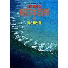 自然歳時記新日本百景　２　海と岬と島