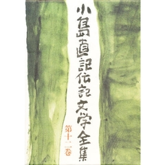 小島直記伝記文学全集　第１２巻