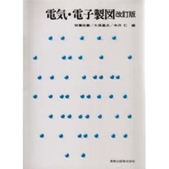 電気・電子製図　改訂版