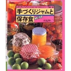 手づくりジャムと保存食　基礎の基礎