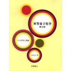 初等量子化学　その計算と理論　第２版