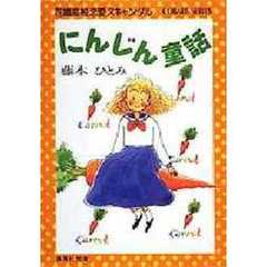 にんじん童話　花織高校恋愛スキャンダル