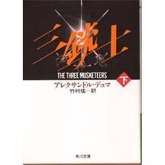 三銃士　下巻