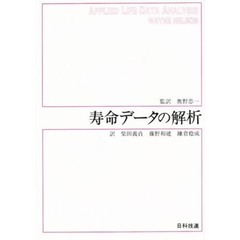 寿命データの解析