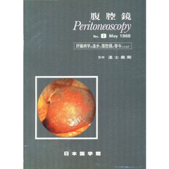 腹腔鏡　Ｎｏ．８　肝臓病学の進歩に腹腔鏡が寄与したもの　監修：進士義剛