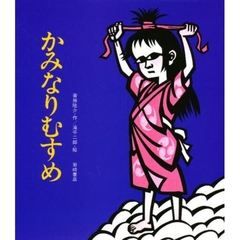 かみなりむすめ