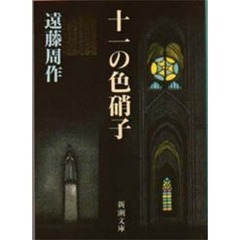 十一の色硝子