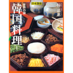 世界の味韓国料理　日本語版　１