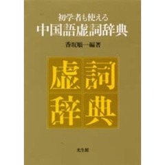 初学者も使える中国語虚詞辞典