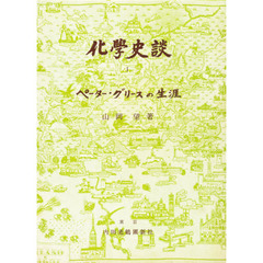 化学史談　１　ペーター・グリースの生涯　初版：昭和２６年刊